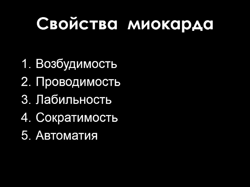 Свойства  миокарда Возбудимость Проводимость Лабильность Сократимость Автоматия